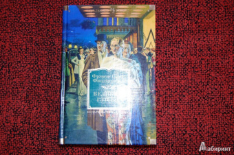 Фрэнсис Фицджеральд: Великий Гэтсби