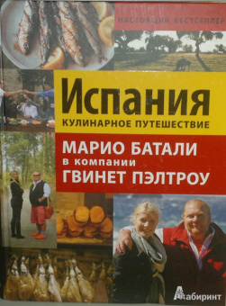 Джулия Тершен: Испания. Кулинарное путешествие. Марио Баталии в компании Гвинет Пэлтроу