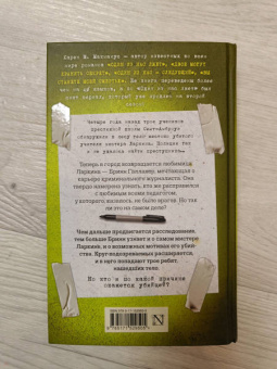 Карен Макманус: Ни слова больше!