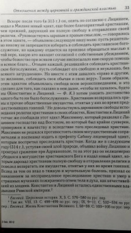 Федор Курганов: Отношения между церковной и гражданской властью в Византийской империи