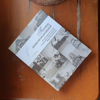 Песни тысячелетий. 43 века мировой поэзии в переводах и переложениях Юрия Ключникова