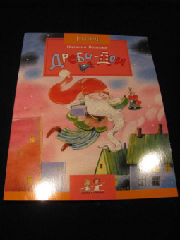 Наталия Волкова: Дреби-Дон