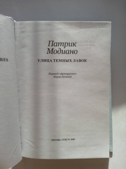 Патрик Модиано: Улица Темных Лавок