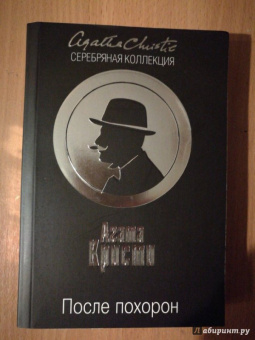 Агата Кристи: После похорон