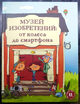 Хауме Копонс: Музей изобретений. От колеса до смартфона