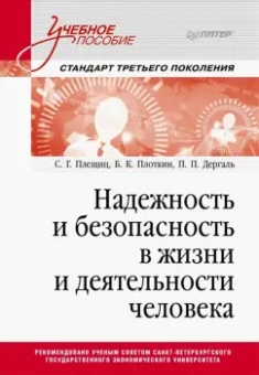 Плещиц, Плоткин, Дергаль: Надежность и безопасность в жизни и деятельности человека. Учебное пособие