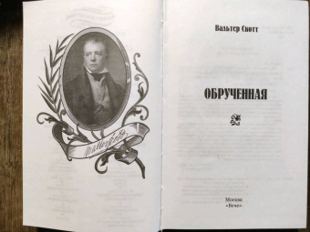 Вальтер Скотт: Обрученная