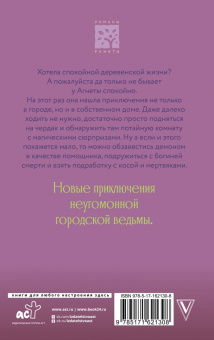 Евгения Потапова: Ведьма Агнета. Демон-помощник и заколдованная комната