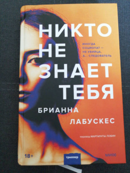 Брианна Лабускес: Никто не знает тебя