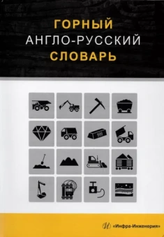 Георгий Щербина: Горный англо-русский словарь