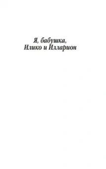 Нодар Думбадзе: Я, бабушка, Илико и Илларион