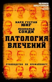 Юнг, Сонди: Патология влечений. Руководство по профайлингу