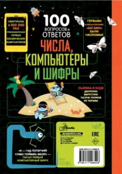 Джеймс, Лейси, Рейнолдс: Числа, компьютеры и шифры