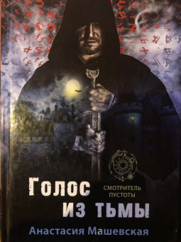 Анастасия Машевская: Голос из тьмы. Книга 1
