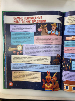 Новогодние традиции. 250 невероятных фактов. Энциклопедия в дополненной реальности