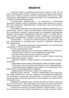 Васюкова, Димитриев: Товароведение и экспертиза качества потребительских товаров. Учебник
