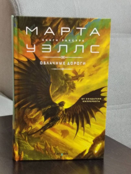 Марта Уэллс: Облачные дороги