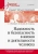 Плещиц, Плоткин, Дергаль: Надежность и безопасность в жизни и деятельности человека. Учебное пособие