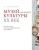 Мария Майстровская: Музей как объект культуры. XX век. Искусство экспозиционного ансамбля Мария Майстровская: Музей как объект культуры. XX век. Искусство экспозиционного ансамбля