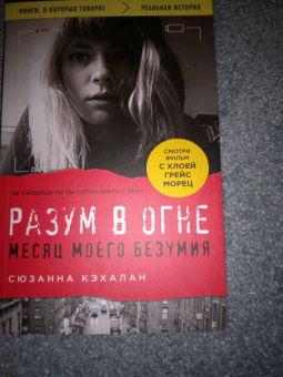 Сюзанна Кэхалан: Разум в огне. Месяц моего безумия