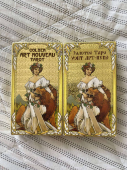 Джулия Массагли: Таро Золотое Арт-Нуво