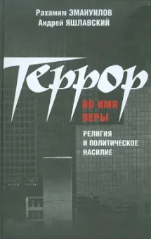 Эмануилов, Яшлавский: Террор во имя веры:  религия и политическое насилие