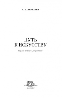 Сергей Лемешев: Путь к искусству
