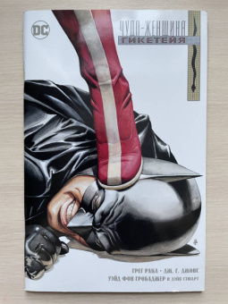 Грег Рака: Чудо-Женщина. Гикетейя