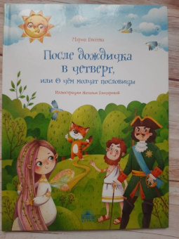 Мария Евсеева: После дождичка в четверг, или О чём молчат пословицы
