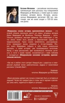 Монбазон Де: Маврушины сказки. Истории, вдохновленные жизнью