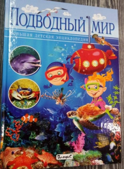 Кармен Родригес: Подводный мир. Большая детская энциклопедия