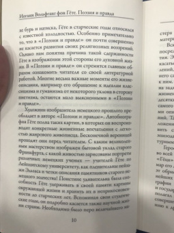 Иоганн Гете: Поэзия и правда. Из моей жизни