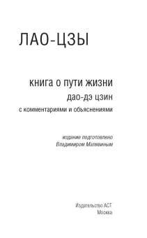 Лао-Цзы: Книга о Пути жизни (Дао-Дэ цзин)