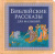 Библейские рассказы для малышей