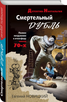 Евгений Новицкий: Смертельный дубль