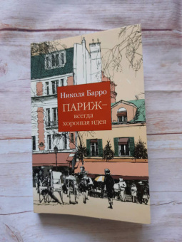 Николя Барро: Париж - всегда хорошая идея