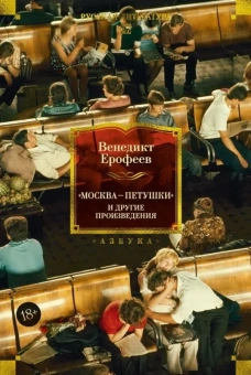 Венедикт Васильевич Ерофеев: Москва — Петушки и другие произведения