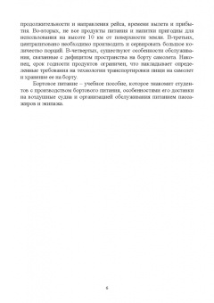 Артемова, Власова: Бортовое питание