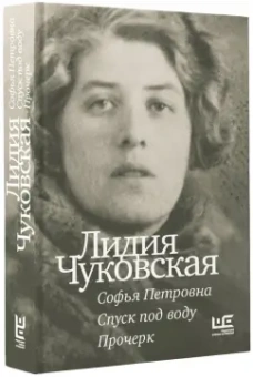 Лидия Чуковская: Софья Петровна. Спуск под воду. Прочерк