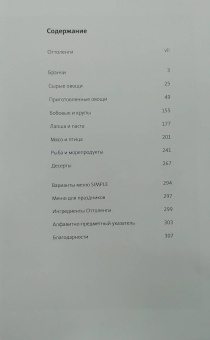 Йотам Оттоленги: Simple. Поваренная книга Оттоленги