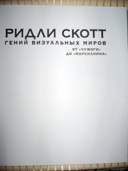 Иэн Нейтан: Ридли Скотт. Гений визуальных миров. От "Чужого" до "Марсианина"