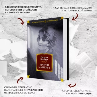 Евгения Соломоновна Гинзбург: Крутой маршрут. Хроника времен культа личности
