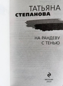 Татьяна Степанова: На рандеву с тенью