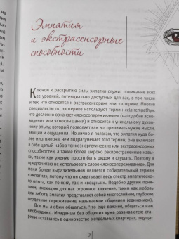 Синди Дейл: Сила эмпатии. Как развить свои интуитивные таланты