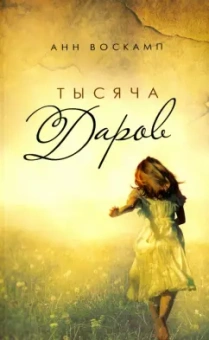 Анн Воскамп: Тысяча даров