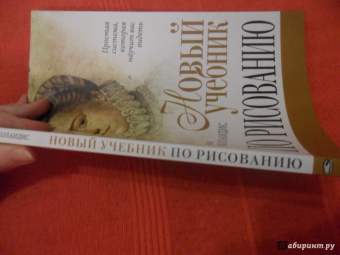 Кимон Николаидис: Новый учебник по рисованию