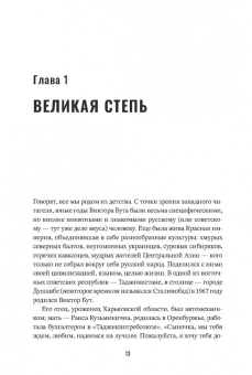 Игорь Молотов: Виктор Бут. В погоне за мечтой