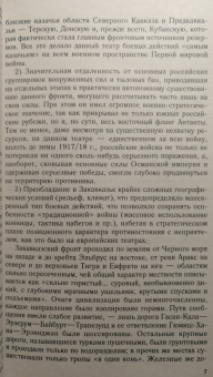 Роман Евдокимов: Казаки на "захолустном фронте". Казачьи войска России в условиях Закавказского театра Первой мировой