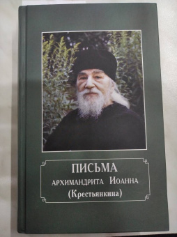 Иоанн Архимандрит: Письма архимандрита Иоанна (Крестьянкина)