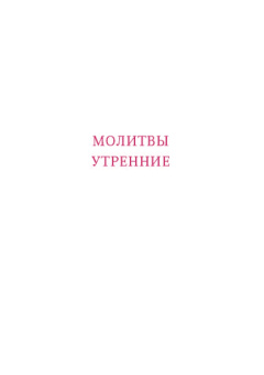 Молитвослов путешественника